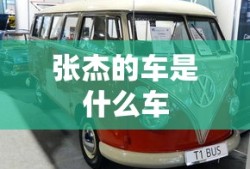 张杰的车是什么车