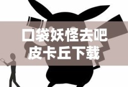 口袋妖怪去吧皮卡丘下载