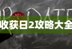 收获日2攻略大全