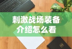 刺激战场装备介绍怎么看