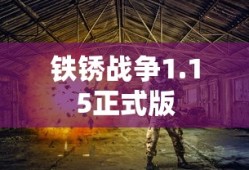 铁锈战争1.15正式版