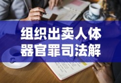 组织出卖人体器官罪司法解释