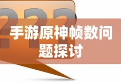 手游原神帧数问题探讨标题，手游原神帧数优化策略