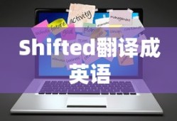 Shifted翻译成英语