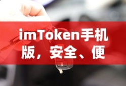 imToken手机版，安全便捷的数字资产交易与管理工具