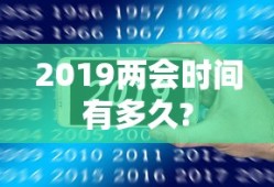 2019两会时间有多久?