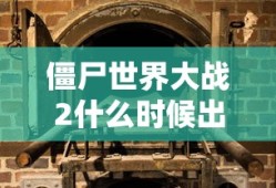 僵尸世界大战2什么时候出的