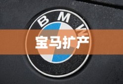 宝马扩产