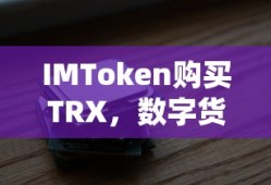 IMToken，TRX购买新选择，数字货币交易便捷之道