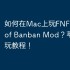 如何在Mac上玩‎FNF Garten of Banban Mod？苹果电脑畅玩教程！