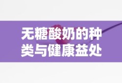 无糖酸奶的种类及其健康益处
