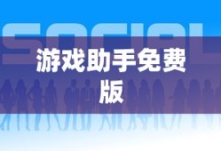 游戏助手免费版