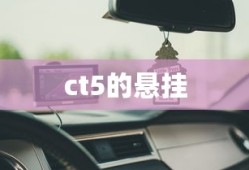 ct5的悬挂