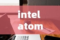 intel atom相当于i几
