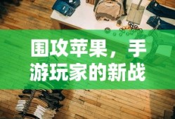手游玩家的新战场，围攻苹果？
