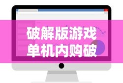 破解版游戏单机内购破解无限版