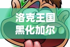 洛克王国黑化加尔怎么得