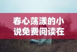 春心荡漾的小说免费阅读在线