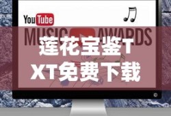 莲花宝鉴TXT免费下载