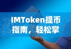 IMToken提币指南，轻松掌握数字资产转移技巧