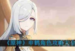 原神申鹤怎么培养-申鹤角色攻略大全
