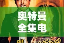 奥特曼全集电影免费观看