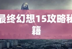 最终幻想15攻略秘籍