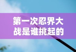 第一次忍界大战是谁挑起的