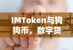 IMToken与狗狗币，数字货币领域的创新与机遇
