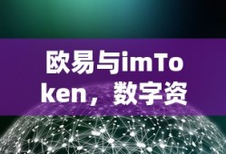 欧易与imToken，数字资产管理的创新之选