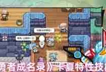 黑星勇者成名录卡夏特性技能-探索卡夏的技能与特性
