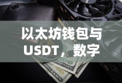 以太坊钱包与USDT，数字货币时代的资产管理与交易革新篇章
