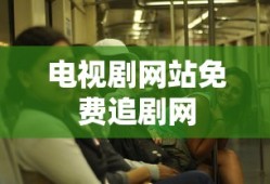 电视剧网站免费追剧网