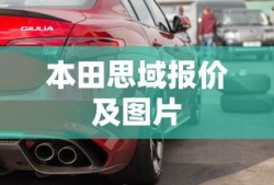 本田思域报价及图片