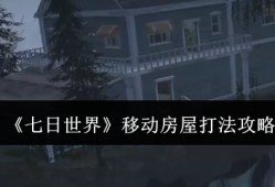 七日世界移动房屋怎么打  七日世界移动房屋打法攻略