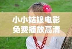 小小姑娘电影免费播放高清版