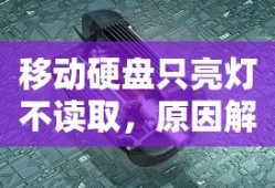 移动硬盘只亮灯不读取，原因解析与解决方案