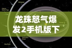 龙珠怒气爆发2手机版下载