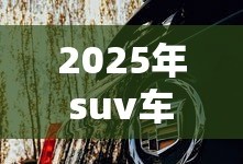 2025年suv车排行榜前十名