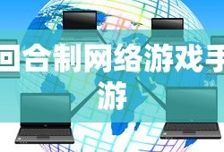 回合制网络游戏手游