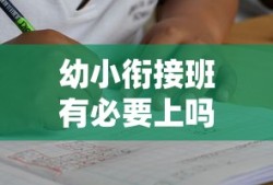 幼小衔接班有必要上吗一个月