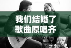 我们结婚了歌曲原唱齐晨