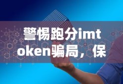 警惕imtoken跑分骗局，守护你的数字资产安全