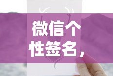 微信个性签名，艺术中的独特个性展现
