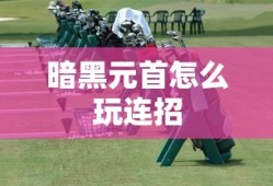 qq部落守卫战攻略大全