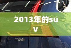 2013年的suv