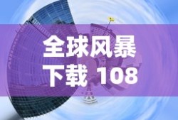 全球风暴下载 1080P
