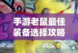 手游老鼠最佳装备选择指南