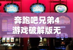 奔跑吧兄弟4游戏破解版无限金币钻石