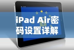 iPad Air密码设置详解，保障你的数据安全